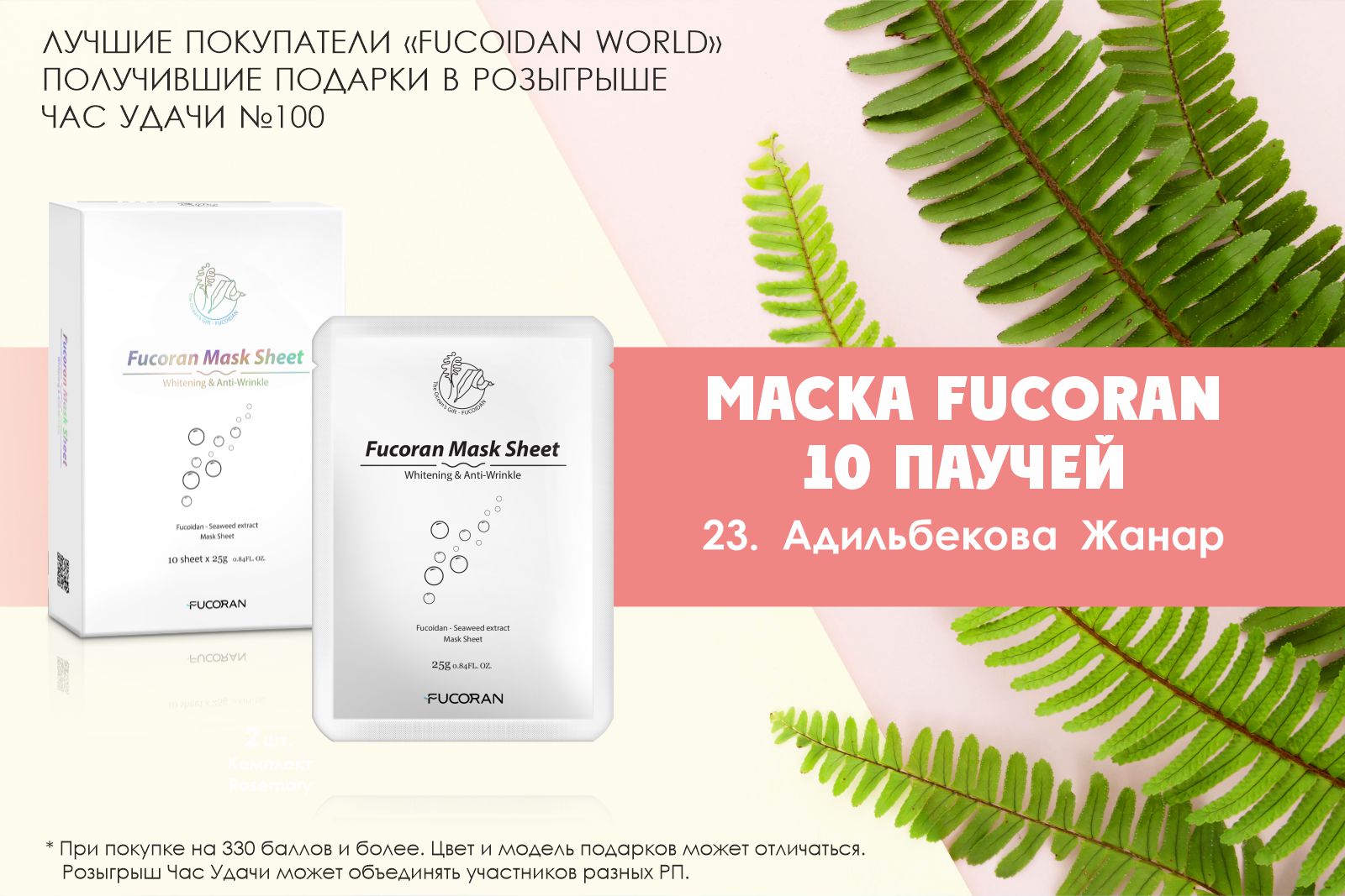 Подарок розыгрыша «Час Удачи» компании «Fucoidan World»